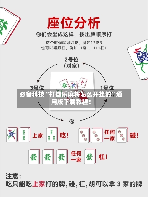 必备科技“打微乐麻将怎么开挂的	”通用版下载教程！-第2张图片