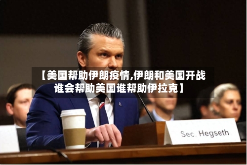 【美国帮助伊朗疫情,伊朗和美国开战谁会帮助美国谁帮助伊拉克】