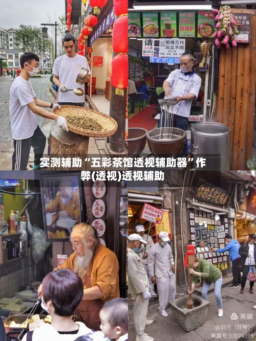实测辅助“五彩茶馆透视辅助器”作弊(透视)透视辅助-第3张图片