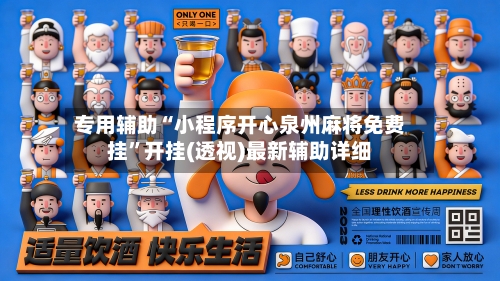 专用辅助“小程序开心泉州麻将免费挂”开挂(透视)最新辅助详细-第3张图片