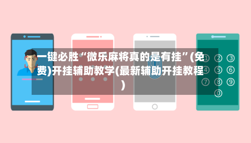一键必胜“微乐麻将真的是有挂”(免费)开挂辅助教学(最新辅助开挂教程)-第2张图片
