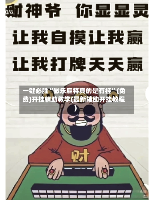 一键必胜“微乐麻将真的是有挂”(免费)开挂辅助教学(最新辅助开挂教程)