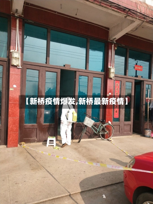 【新桥疫情爆发,新桥最新疫情】-第2张图片