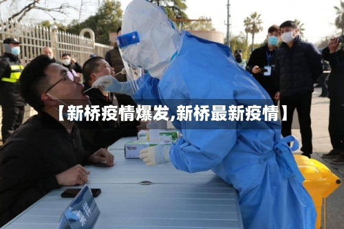 【新桥疫情爆发,新桥最新疫情】-第3张图片
