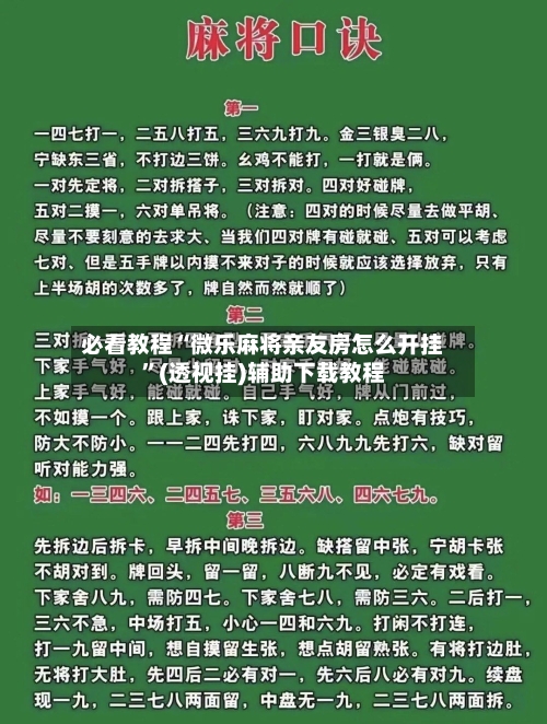 必看教程“微乐麻将亲友房怎么开挂”(透视挂)辅助下载教程-第2张图片