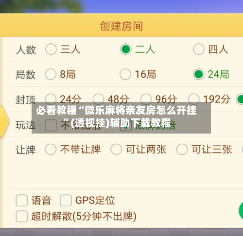 必看教程“微乐麻将亲友房怎么开挂”(透视挂)辅助下载教程-第3张图片