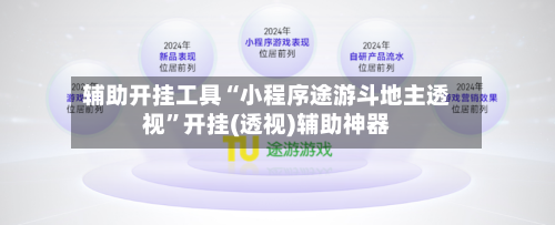 辅助开挂工具“小程序途游斗地主透视	”开挂(透视)辅助神器-第2张图片