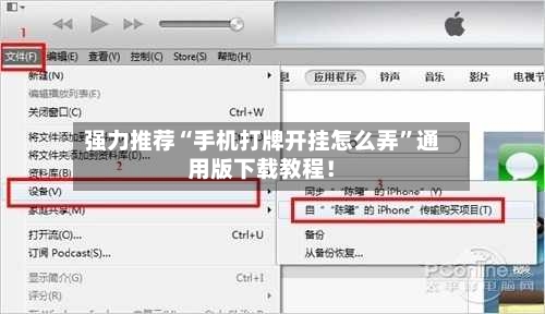 强力推荐“手机打牌开挂怎么弄”通用版下载教程！-第3张图片