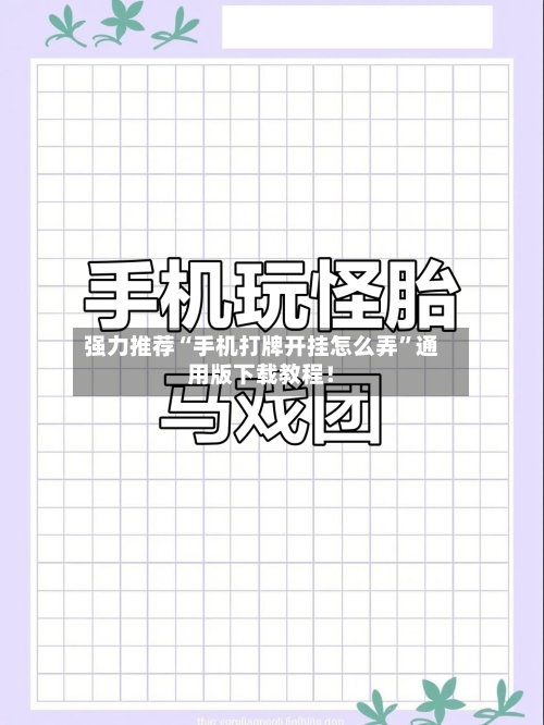 强力推荐“手机打牌开挂怎么弄	”通用版下载教程！-第2张图片