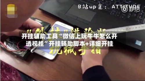 开挂辅助工具“微信上玩牛牛怎么开透视挂”开挂辅助脚本+详细开挂-第3张图片