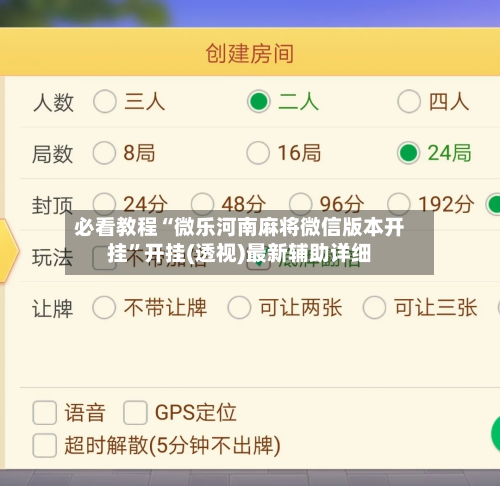 必看教程“微乐河南麻将微信版本开挂”开挂(透视)最新辅助详细