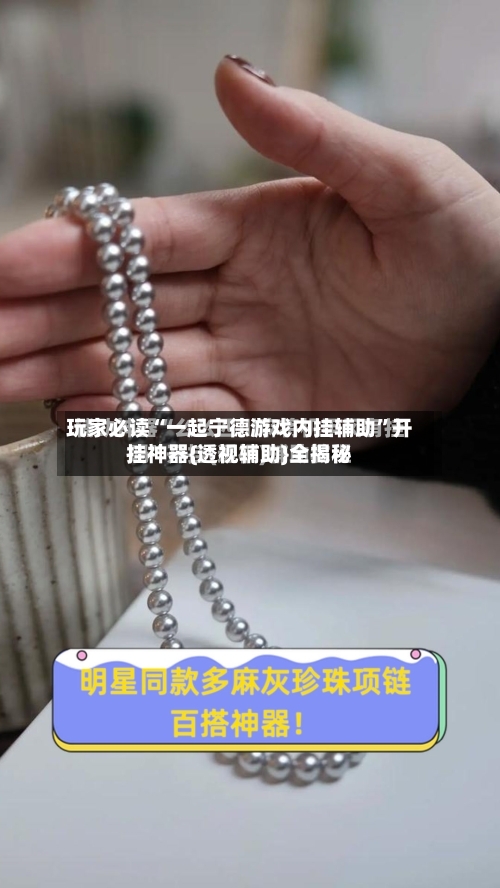 玩家必读“一起宁德游戏内挂辅助”开挂神器{透视辅助}全揭秘