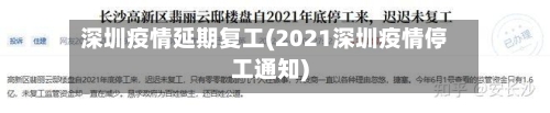 深圳疫情延期复工(2021深圳疫情停工通知)-第3张图片