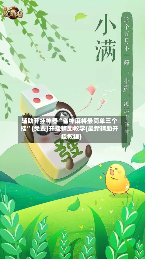 辅助开挂神器“雀神麻将最简单三个挂”(免费)开挂辅助教学(最新辅助开挂教程)-第3张图片