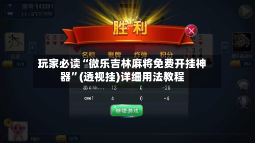 玩家必读“微乐吉林麻将免费开挂神器”(透视挂)详细用法教程-第3张图片