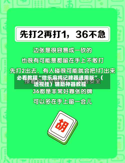 必看教程“微乐麻将记牌器通用版	”（透视挂）辅助神器教程-第2张图片