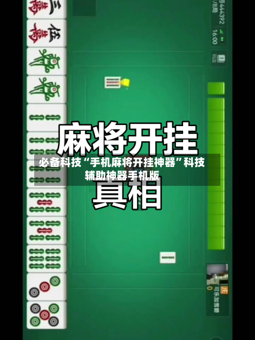 必备科技“手机麻将开挂神器”科技辅助神器手机版-第2张图片