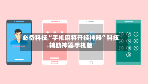 必备科技“手机麻将开挂神器”科技辅助神器手机版-第3张图片