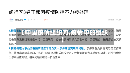 【中国疫情组织力,疫情中的组织】
