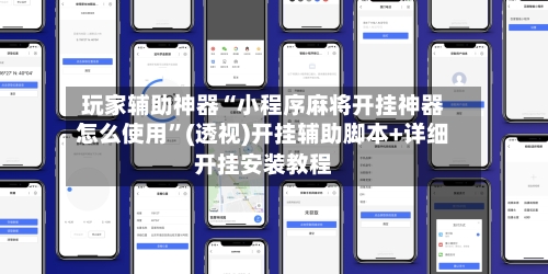 玩家辅助神器“小程序麻将开挂神器怎么使用”(透视)开挂辅助脚本+详细开挂安装教程-第2张图片