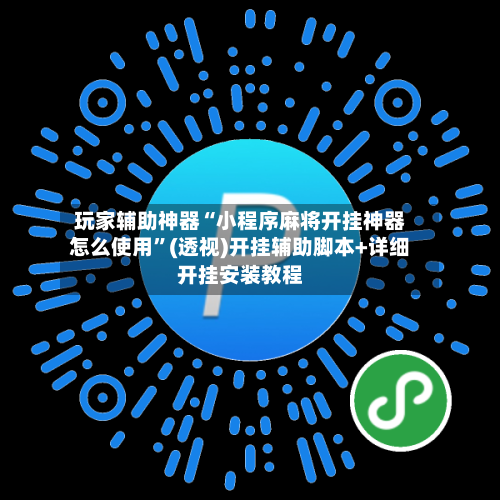 玩家辅助神器“小程序麻将开挂神器怎么使用”(透视)开挂辅助脚本+详细开挂安装教程-第3张图片