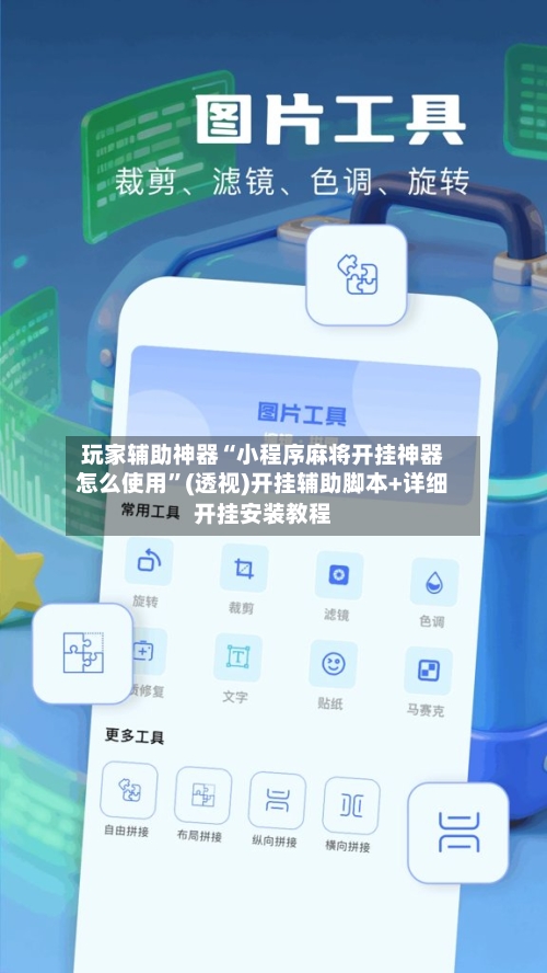 玩家辅助神器“小程序麻将开挂神器怎么使用”(透视)开挂辅助脚本+详细开挂安装教程