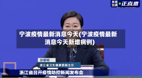 宁波疫情最新消息今天(宁波疫情最新消息今天新增病例)