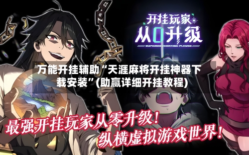 万能开挂辅助“天涯麻将开挂神器下载安装”(助赢详细开挂教程)