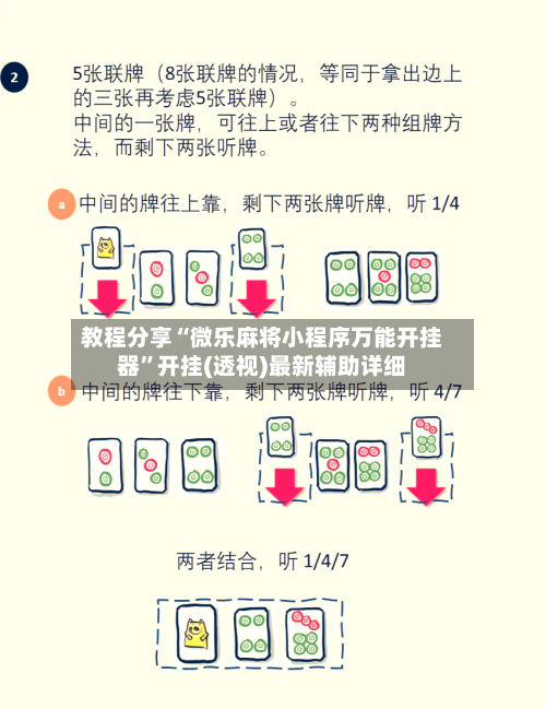 教程分享“微乐麻将小程序万能开挂器	”开挂(透视)最新辅助详细-第2张图片