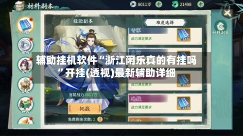 辅助挂机软件“浙江闲乐真的有挂吗”开挂(透视)最新辅助详细-第3张图片