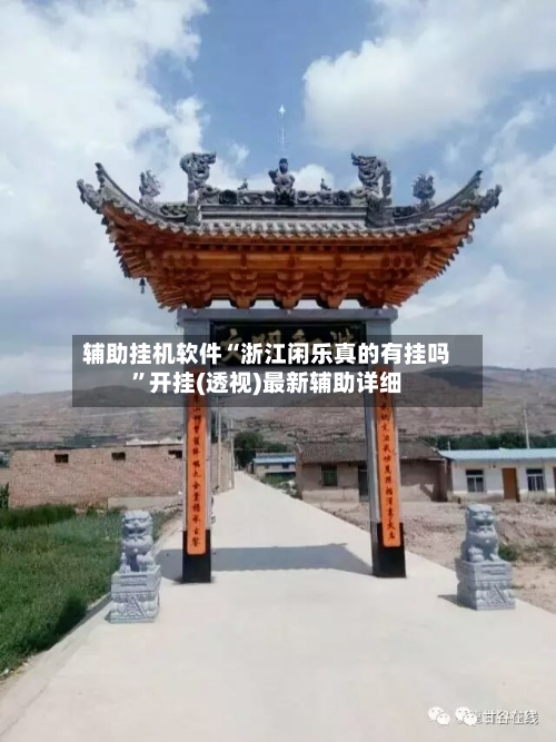 辅助挂机软件“浙江闲乐真的有挂吗	”开挂(透视)最新辅助详细-第2张图片