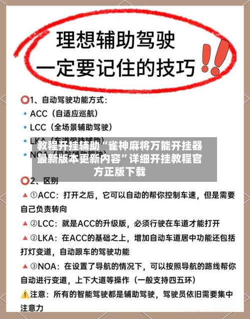 教程开挂辅助“雀神麻将万能开挂器最新版本更新内容”详细开挂教程官方正版下载-第2张图片