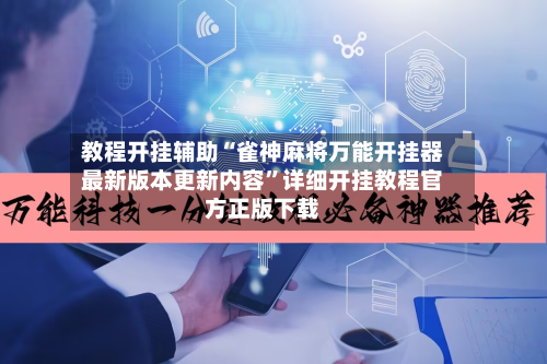 教程开挂辅助“雀神麻将万能开挂器最新版本更新内容”详细开挂教程官方正版下载-第3张图片