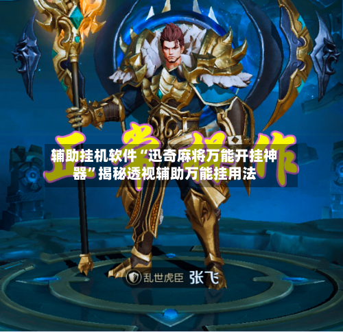 辅助挂机软件“迅奇麻将万能开挂神器	”揭秘透视辅助万能挂用法-第2张图片