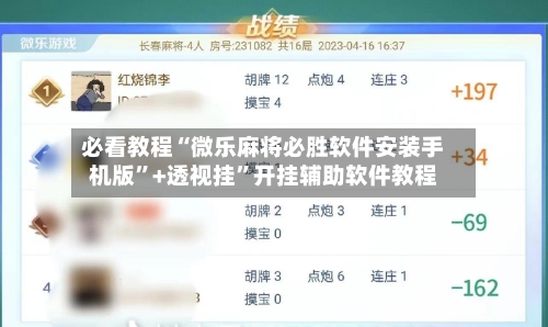 必看教程“微乐麻将必胜软件安装手机版	”+透视挂”开挂辅助软件教程-第2张图片