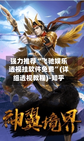 强力推荐“飞驰娱乐透视挂软件免费	”(详细透视教程)-知乎-第2张图片