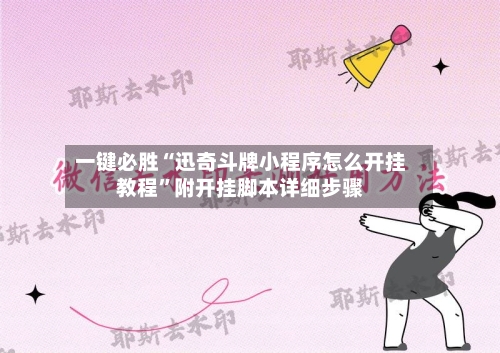 一键必胜“迅奇斗牌小程序怎么开挂教程”附开挂脚本详细步骤