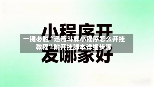 一键必胜“迅奇斗牌小程序怎么开挂教程	”附开挂脚本详细步骤-第2张图片