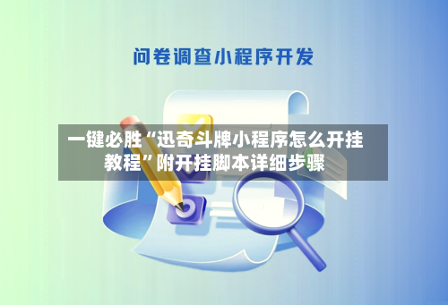 一键必胜“迅奇斗牌小程序怎么开挂教程”附开挂脚本详细步骤-第3张图片