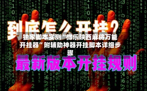 独家脚本实测“微乐陕西麻将万能开挂器”附辅助神器开挂脚本详细步骤-第3张图片