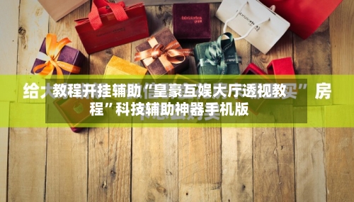 教程开挂辅助“皇豪互娱大厅透视教程”科技辅助神器手机版-第2张图片