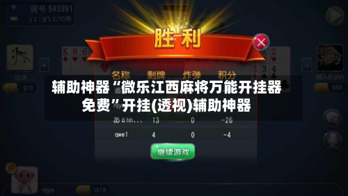 辅助神器“微乐江西麻将万能开挂器免费”开挂(透视)辅助神器