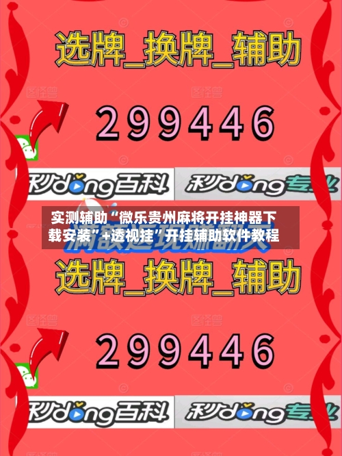 实测辅助“微乐贵州麻将开挂神器下载安装”+透视挂	”开挂辅助软件教程-第3张图片