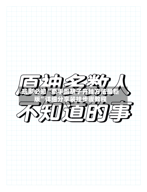 玩家必知“牵手跑胡子开挂方法最新版”详细分享装挂步骤教程-第3张图片