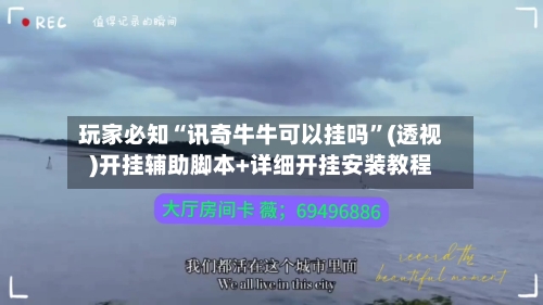 玩家必知“讯奇牛牛可以挂吗	”(透视)开挂辅助脚本+详细开挂安装教程-第2张图片