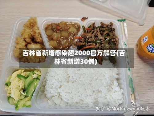 吉林省新增感染超2000官方解答(吉林省新增30例)
