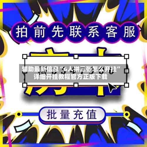 辅助最新信息“6人拼三张怎么开挂”详细开挂教程官方正版下载-第3张图片