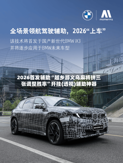 2026首发辅助“越乡游义乌麻将拼三张调整胜率	”开挂(透视)辅助神器-第2张图片