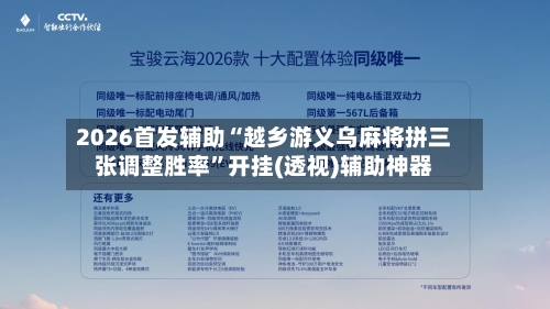 2026首发辅助“越乡游义乌麻将拼三张调整胜率”开挂(透视)辅助神器-第3张图片