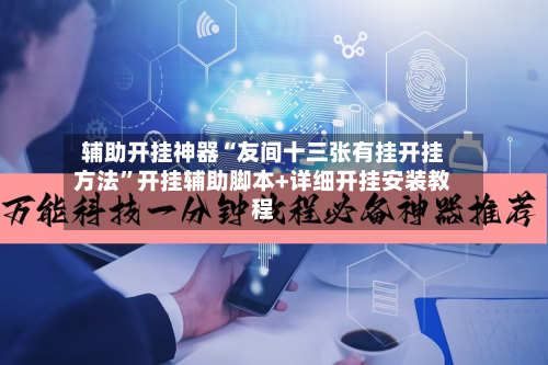 辅助开挂神器“友间十三张有挂开挂方法	”开挂辅助脚本+详细开挂安装教程-第2张图片